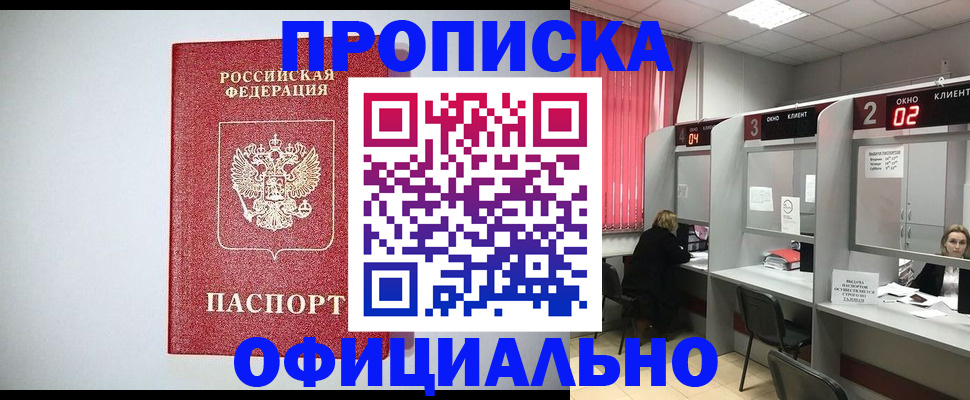 прописка 2025 в Белореченске